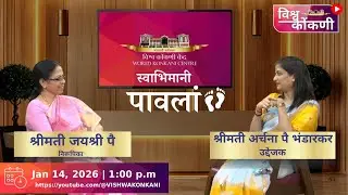 स्वभिमानी पावलां | Archana Pai Bhandarkar