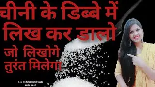 SUGAR WISH FULFILLMENT REMEDY प्यार सिर्फ आपका होगा चीनी मैं लिख कर डालो SUGAR से करो कुछ भी हासिल
