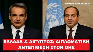 &Epsilon;&Lambda;&Lambda;&Alpha;&Delta;&Alpha; & &Alpha;&Iota;&Gamma;&Upsilon;&Pi;&Tau;&Omicron;&Sigma;: &Delta;&Iota;&Pi;&Lambda;&Omega;&Mu;&Alpha;&Tau;&Iota;&Kappa;&Eta; &Alpha;&Nu;&Tau;&Epsilon;&Pi;&Iota;&Theta;&Epsilon;&Sigma;&Eta; &Sigma;&Tau;&Omicron;&Nu; &Omicron;&Eta;&Epsilon;