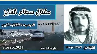 مثقال سطام الفايز.. شخصية سياسية وعشائرية تاريخية، وأحد شيوخ بني صخر البارزين