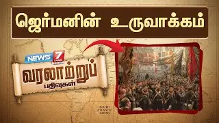 ஜெர்மனின் உருவாக்கம் | Making of Germany | Today in History| Varalatru Pathivugal |News7 Tamil Prime