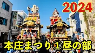 ①2024 本庄まつり 昼の部