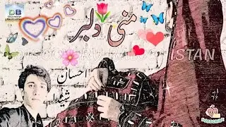 Mani Delbar - Ehsan Sheida - منی&zwnj;دلبر - احسان شیدا #ehsansheida #delbar @discoverybalochistan