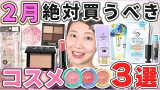 これは優秀！2月絶対買うべきコスメ3選！