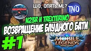 N23R и TrexteriNo | Mobile Legends СМЕШНОЙ МОНТАЖ | ВОЗВРАЩЕНИЕ БЛУДНОГО БАТИ 1 