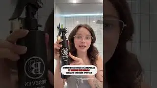 😁 Вторая часть нужна   Уход от BBSEVEN💗 Ищите на WB и OZON!