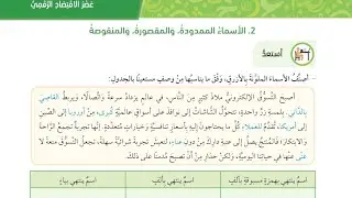 الصف التاسع: الأسماء الممدودة والمقصورة والمنقوصة/ الوحدة الثالثة الفصل الأول/ عربي المنهاح الجديد 