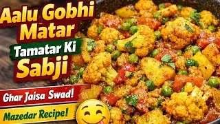 Aalu Gobhi Matar Tamatar Ki Sabji | Ghar Jaisi Swadisht Sabji | Easy Indian Veg Recipe