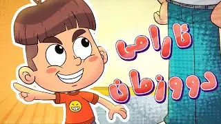 گۆرانیی ئارامی دووزمان - کەناڵی ئافەرین | چەناڵی مەڕەح کوردی - Marah Kurdish