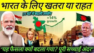 Bangladesh ने मानी हार? 72 घंटे में पलटा फैसला |India Rice Export Power&Food Reality#IndiaBangladesh