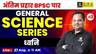 BPSC Prelims 2025 | General Science Series | ध्वनि (Sound) | Sudeep sir