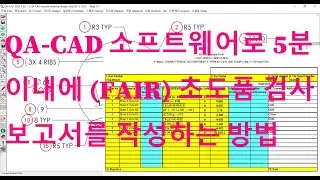 AS9102 초도 검사 보고서 소프트웨어: QA-CAD