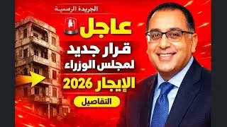 الايجار القديم عاجل 🚨 الجريدة الرسمية تنشر قرارًا جديدًا من مجلس الوزراء بشأن الإيجار القديم 2026