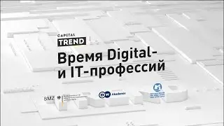 Время Digital- и IT-профессий