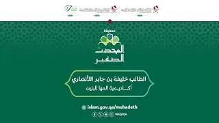 قصة ⁧‫المحدث الصغير‬⁩ مع الطالب خليفة جابر الأنصاري