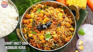 Healthy & Delicious | పిల్లలకి ఫ్యామిలీకీ బాగా నచ్చే కూర | Carrot Corn Coconut Curry Recipe