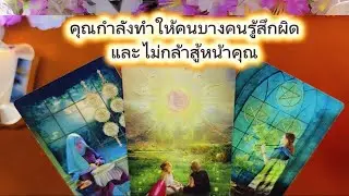 คุณกำลังทำให้คนบางคนรู้สึกผิดและไม่กล้าสู้หน้าคุณ❤️ Random ❤️