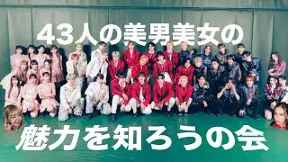 【LAPONE&LAPONE GIRLS】43人の美男美女の魅力を知ろう！