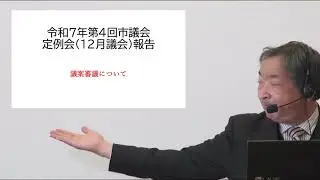 #63 ぐんじとしのりの議会報告 ＜令和7年第4回定例議会②＞