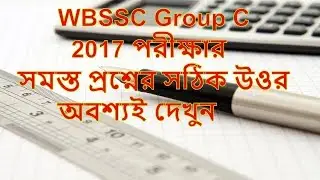 WBSSC Group C 2017 GK Solved in Bengali