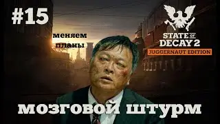 State of Decay 2. Мозговой штурм. Серия 15. Жадность.