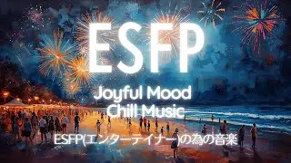 ESFP Vibe Song &ndash; Joyful & Relaxing Mood｜ESFPのための楽しくリラックスできる歌