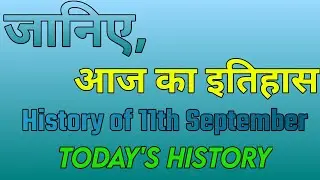 Aaj ka Itihas Today's History #shorts #FactsYard #ytfact #History #Today'sHistory
