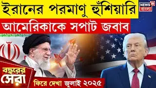 Iran Israel War | যুদ্ধের আকাশে শুধুই বিস্ফোরণ আর ধ্বংসের ছবি | ফিরে দেখা July 2025 | N18G