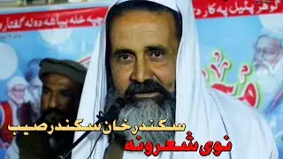 Pashto New Poetry 2026 | Sikandar Khan Sikandar | New Nazam | AsifUllah Nadan