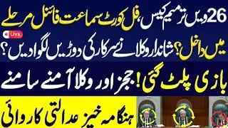 Supreme Court Hearing on Petitions Against the 26th Constitutional Amendment | Khowaja Ahmad Hassan