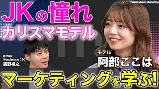 【負けたくなければ、マーケティングを学べ】#28  阿部ここは｜Talent Meets Marketing