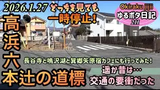 ［ゆるポタ日記］No.211 高浜六本辻に行ってみた！長谷寺・鳴沢湖・箕郷町矢原カフェにも