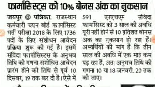 Rajasthan pharmacist Bharti latest News today /Rsmssb pharmacist least news /# pharmacist News