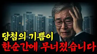 노후를 삼켜버린 부동산, 은퇴자의 눈물