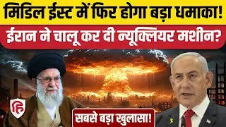 Iran Nuclear Programme: ईरान बना रहा Atomic Bomb? सैटेलाइट तस्वीर ने उड़ाई Trump, Netanyahu की नींद