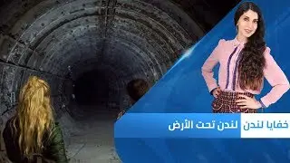 لندن تحت الأرض | خفايا لندن