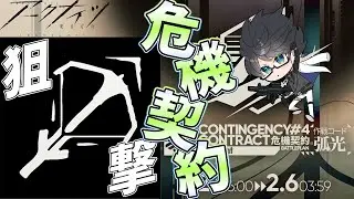 【 #アークナイツ 】危機契約#４「孤光」を狙撃ナイツで攻略する！【#vtuber #arknights 】
