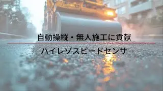 製品紹介動画_ハイレゾスピードセンサ｜JRC日本無線