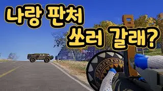 2026년에도 나랑 판처 쏘러 갈래?│PUBG 배틀그라운드
