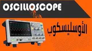 راسم الإشارة Oscilloscope II