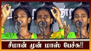 சீமான் முன்பு சீறிய சிறுமியின் அசத்தல் பேச்சு!!  | Vellore Election 2019