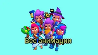 Все анимации выигрыша и поражения Шелли