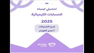 أ. هدى الغوينم | 5- الحسابات الكيميائية - حل تجميعات تحصيلي كيمياء 2025 منصة يلو التعليمية