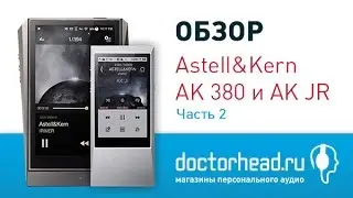 Обзор Astell&Kern AK500, AKT1, AK JR, AK380. Munich High End Show 2015. Часть 2.