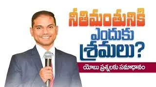 నీతి మంతునికి ఎందుకు శ్రమలు? యోబు ప్రశ్నలకు సమాధానం | 𝐵𝑟𝑜.𝐽𝑜𝑠𝒉𝑢𝑎 | 𝐓𝐞𝐥𝐮𝐠𝐮 𝐂𝐡𝐫𝐢𝐬𝐭𝐢𝐚𝐧 𝐌𝐬𝐠
