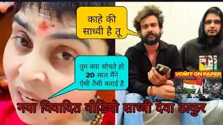साध्वी देवा ठाकुर का नया Controversy विडियो हो रहा है वायरल ll Sadhvi Deva Thakur and Ashish maan ll