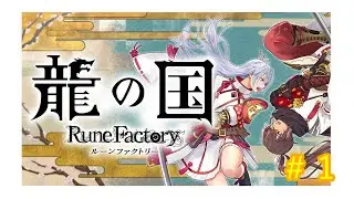 半年前に出た神作RPGゲーム【ネタバレあり】#1 #ゲーム実況 #配信 #ゲーム配信 #ルーンファクトリー  #runefactory #rpg #steam  #ゲーム #実況
