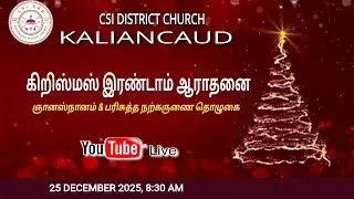 🔴LIVE கிறிஸ்துமஸ் இரண்டாம் ஆராதனை 25-12-2024 களியங்காடு சேகர திருச்சபை Msg. Revd.P. குமார்