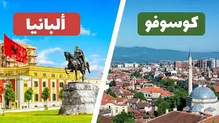 كوسوفو أم ألبانيا: أيهما أفضل للسياحة؟ مقارنة شاملة