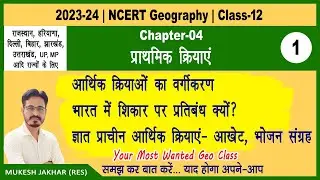 12th Geography Ch 4 | प्राथमिक क्रियाएं Part 1 | आर्थिक क्रियाओं का वर्गीकरण, आखेट एकत्रीकरण